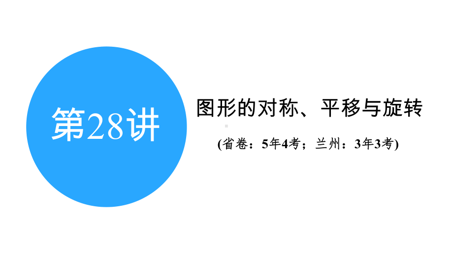 2025年甘肃中考数学一轮复习中考命题探究第7章 图形的变化第28讲　图形的对称、平移与旋转.pptx_第2页