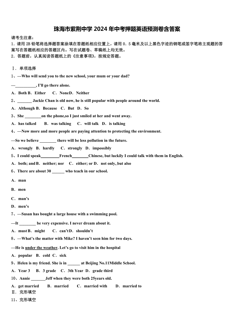 珠海市紫荆中学2024年中考押题英语预测卷含答案.doc_第1页