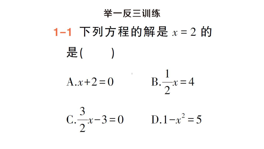 初中数学新人教版七年级上册第五章第1课从算式到方程第2课时《方程的解及一元一次方程》作业课件（2024秋）.pptx_第3页