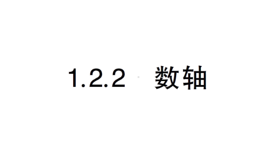 初中数学新人教版七年级上册第一章第2课第2课时《数轴》作业课件（2024秋）.pptx_第1页