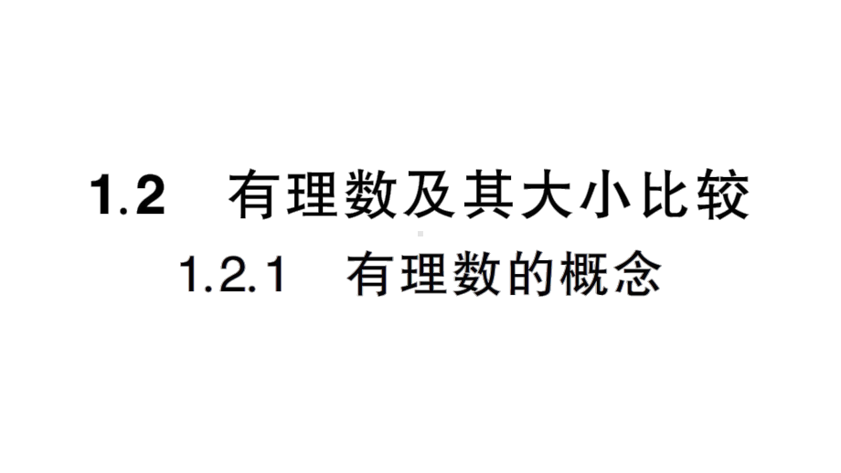 初中数学新人教版七年级上册第一章第2课第1课时《有理数的概念》作业课件（2024秋）.pptx_第1页