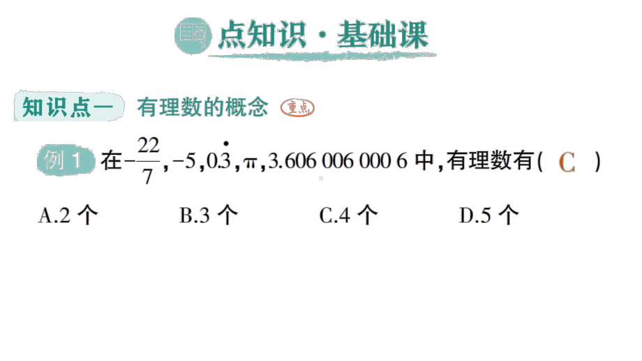 初中数学新人教版七年级上册第一章第2课第1课时《有理数的概念》作业课件（2024秋）.pptx_第2页