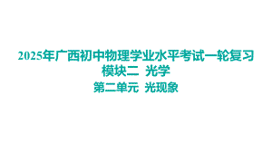 2025年广西初中物理学业水平考试一轮复习模块二 光学第二单元 光现象.pptx