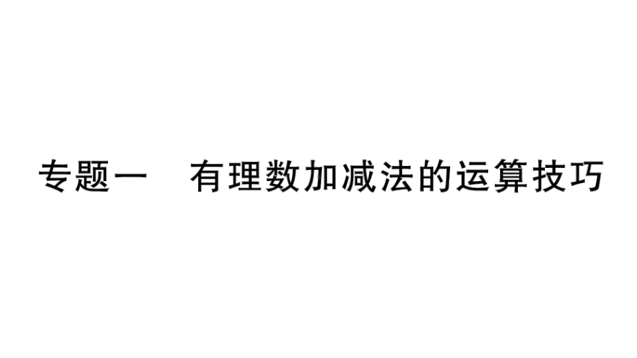 初中数学新人教版七年级上册第二章专题一《有理数加减法的运算技巧》作业课件（2024秋）.pptx_第1页