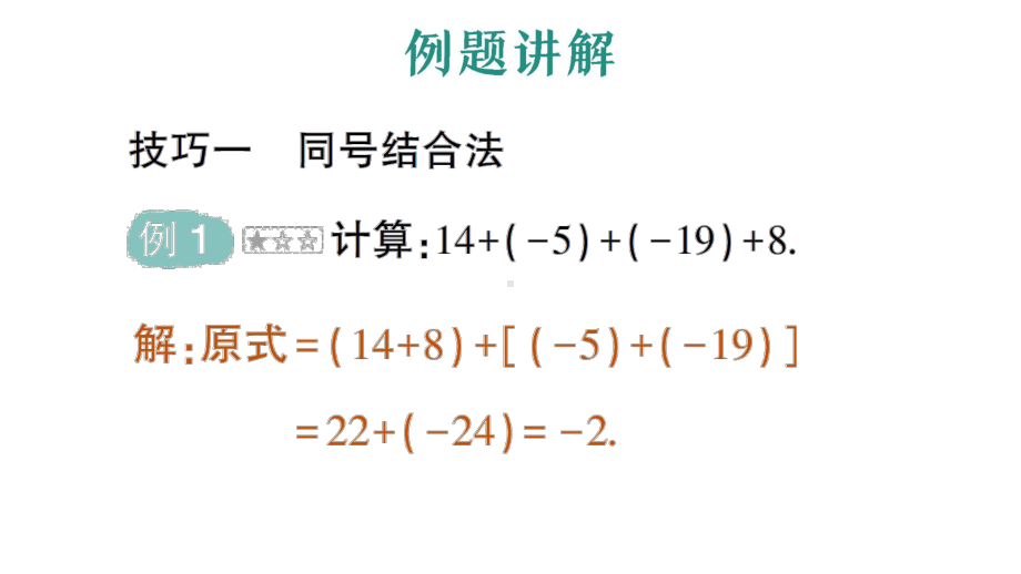 初中数学新人教版七年级上册第二章专题一《有理数加减法的运算技巧》作业课件（2024秋）.pptx_第2页