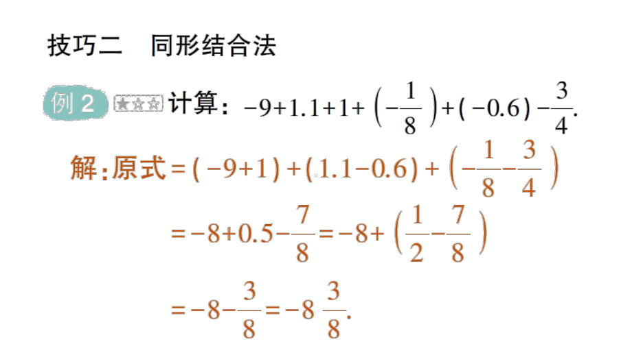 初中数学新人教版七年级上册第二章专题一《有理数加减法的运算技巧》作业课件（2024秋）.pptx_第3页