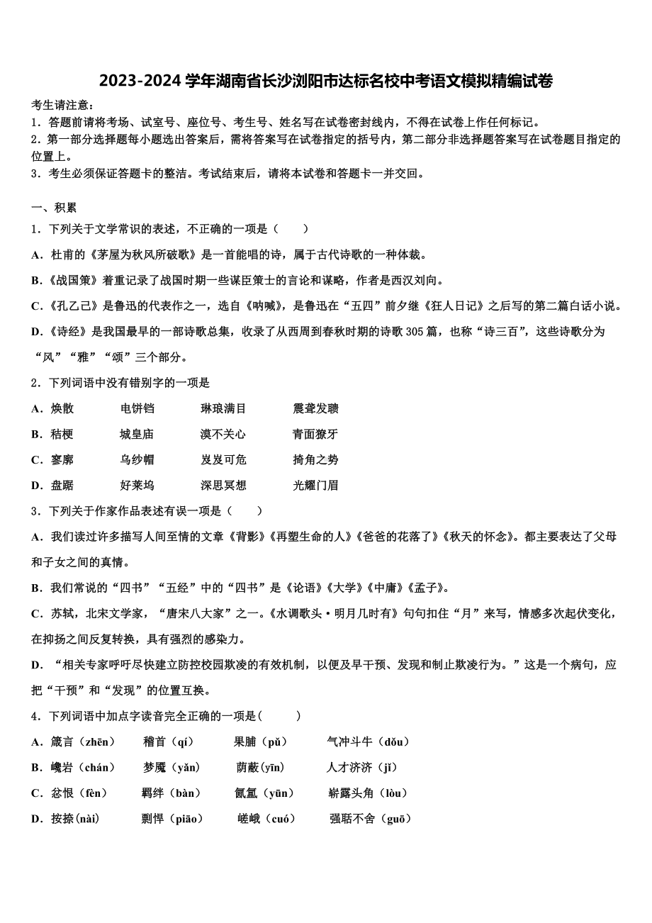 2023-2024学年湖南省长沙浏阳市达标名校中考语文模拟精编试卷含解析.doc_第1页