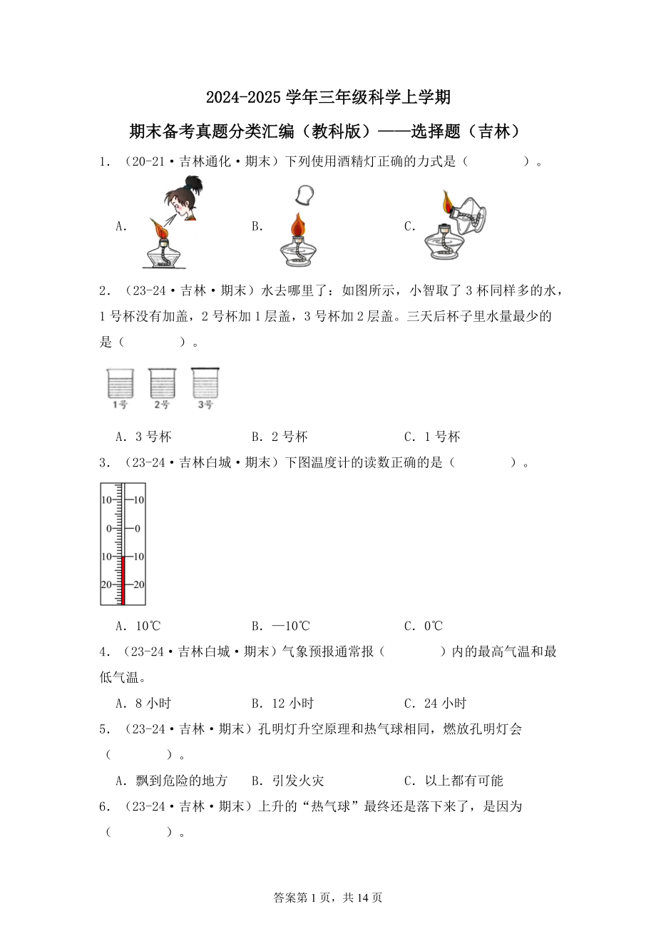 2024-2025学年三年级科学上学期期末备考真题分类汇编（教科版）——选择题（吉林）.docx_第1页