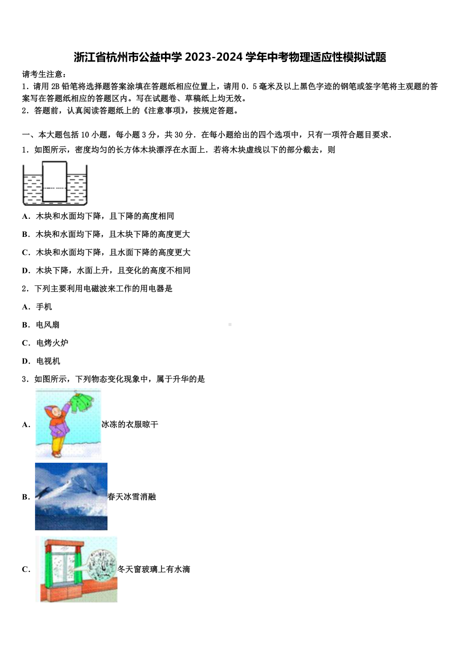 浙江省杭州市公益中学2023-2024学年中考物理适应性模拟试题含解析.doc_第1页