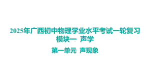 2025年广西初中物理学业水平考试一轮复习模块一 声学第一单元 声现象.pptx