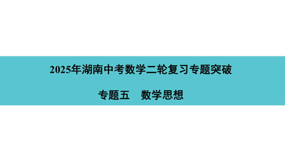 2025年湖南中考数学二轮复习专题突破专题五　数学思想.pptx_第1页