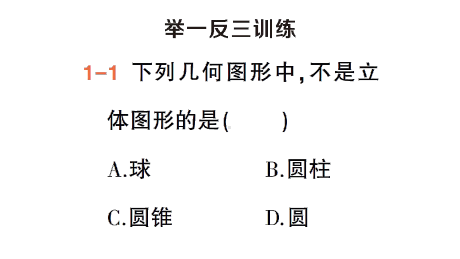 初中数学新人教版七年级上册第六章第1课立体图形与平面图形第1课时《认识立体图形与平面图形》作业课件（2024秋）.pptx_第3页