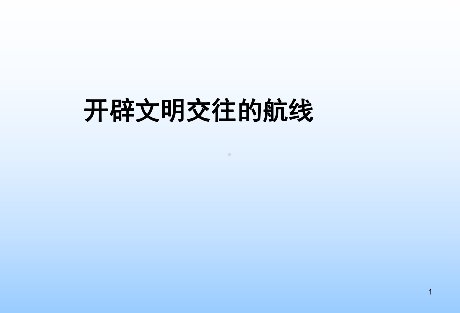 开辟文明交往的航线.ppt_第1页