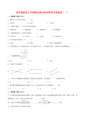 （期末必刷）四年级数学上学期期末满分特训营常考易错卷（一）人教版（含答案）.doc