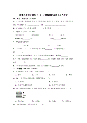 期末必考题检测卷（一）（试题）-小学数学四年级上册人教版.docx