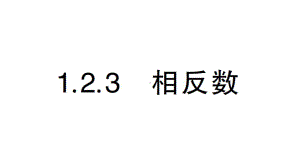 初中数学新人教版七年级上册第一章第2课第3课时《相反数》作业课件（2024秋）.pptx