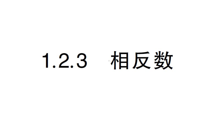 初中数学新人教版七年级上册第一章第2课第3课时《相反数》作业课件（2024秋）.pptx_第1页