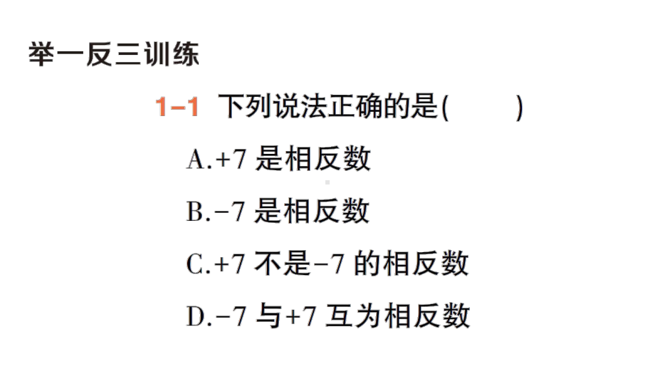 初中数学新人教版七年级上册第一章第2课第3课时《相反数》作业课件（2024秋）.pptx_第3页