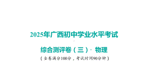 2025年广西初中物理学业水平考试-综合测评卷（三）.pptx