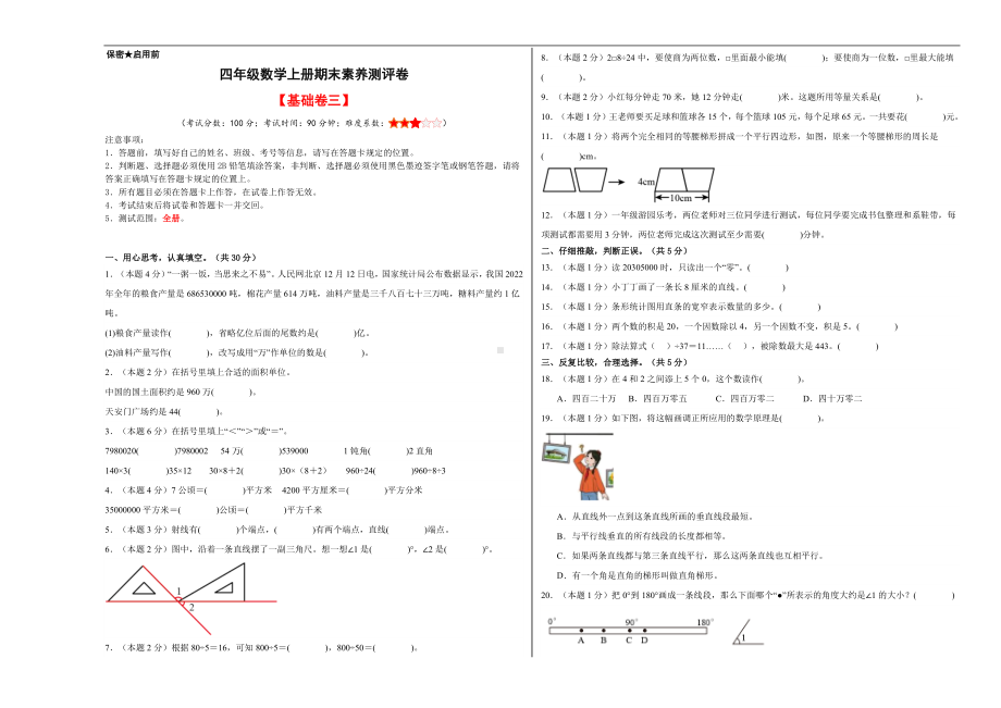 （A3原卷）四年级数学上册期末素养测评基础卷（三）.docx_第1页