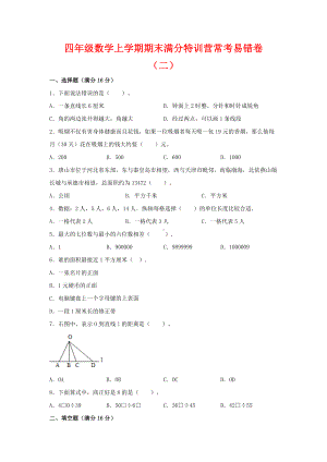 （期末必刷）四年级数学上学期期末满分特训营常考易错卷（二）人教版（含答案）.docx