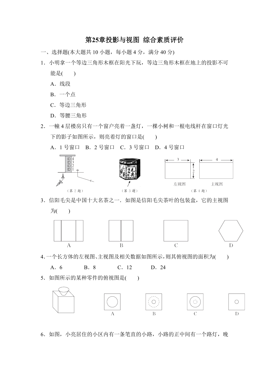 第25章投影与视图 综合素质评价2024-2025学年沪科版数学九年级下册.doc_第1页