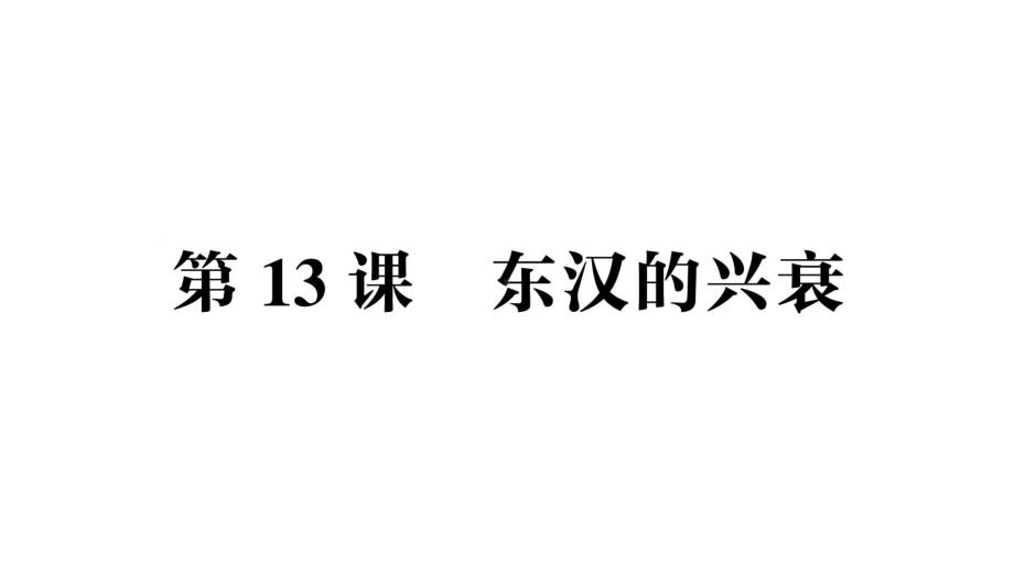 初中历史新人教版七年级上册第三单元第13课 东汉的兴衰作业课件（2024秋）.pptx_第1页