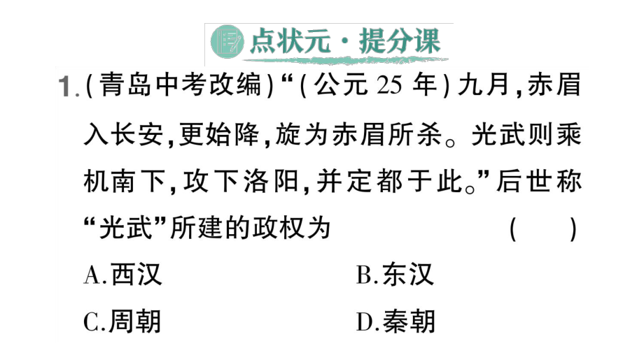 初中历史新人教版七年级上册第三单元第13课 东汉的兴衰作业课件（2024秋）.pptx_第2页