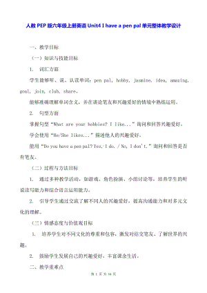 人教PEP版六年级上册英语Unit4 I have a pen pal单元整体教学设计.docx