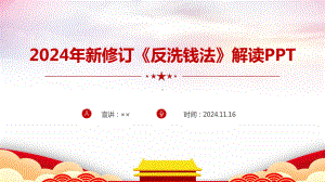 解读新修订《反洗钱法》班会PPT.ppt