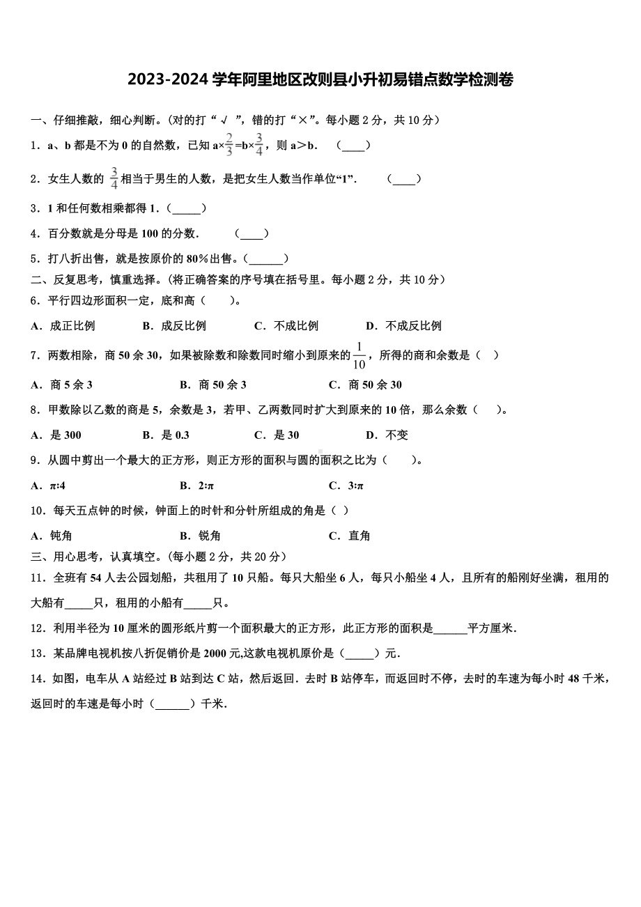 2023-2024学年阿里地区改则县小升初易错点数学检测卷含解析.doc_第1页