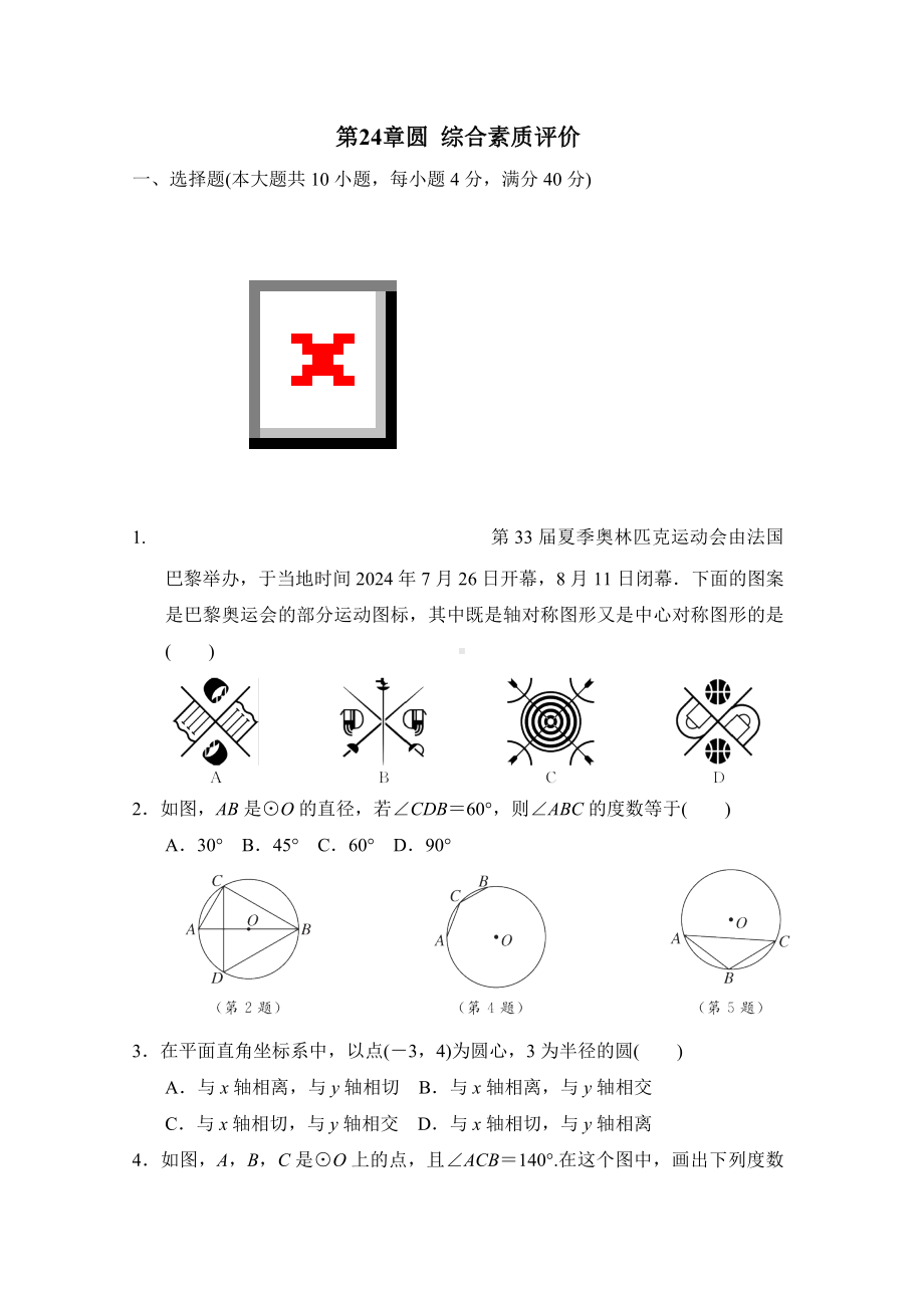 第24章圆综合素质评价2024-2025学年沪科版数学九年级下册.doc_第1页