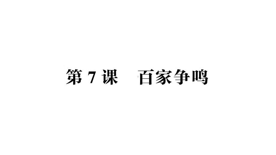 初中历史新人教版七年级上册第二单元第7课 百家争鸣作业课件（2024秋）.pptx_第1页