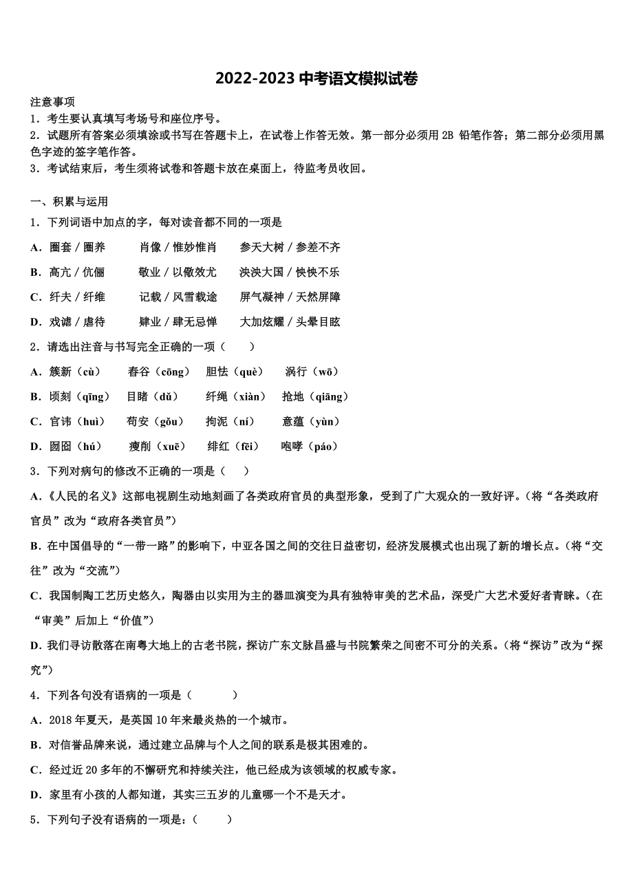 2023届浙江省萧山区党湾镇初级中学中考语文模试卷含解析.doc_第1页