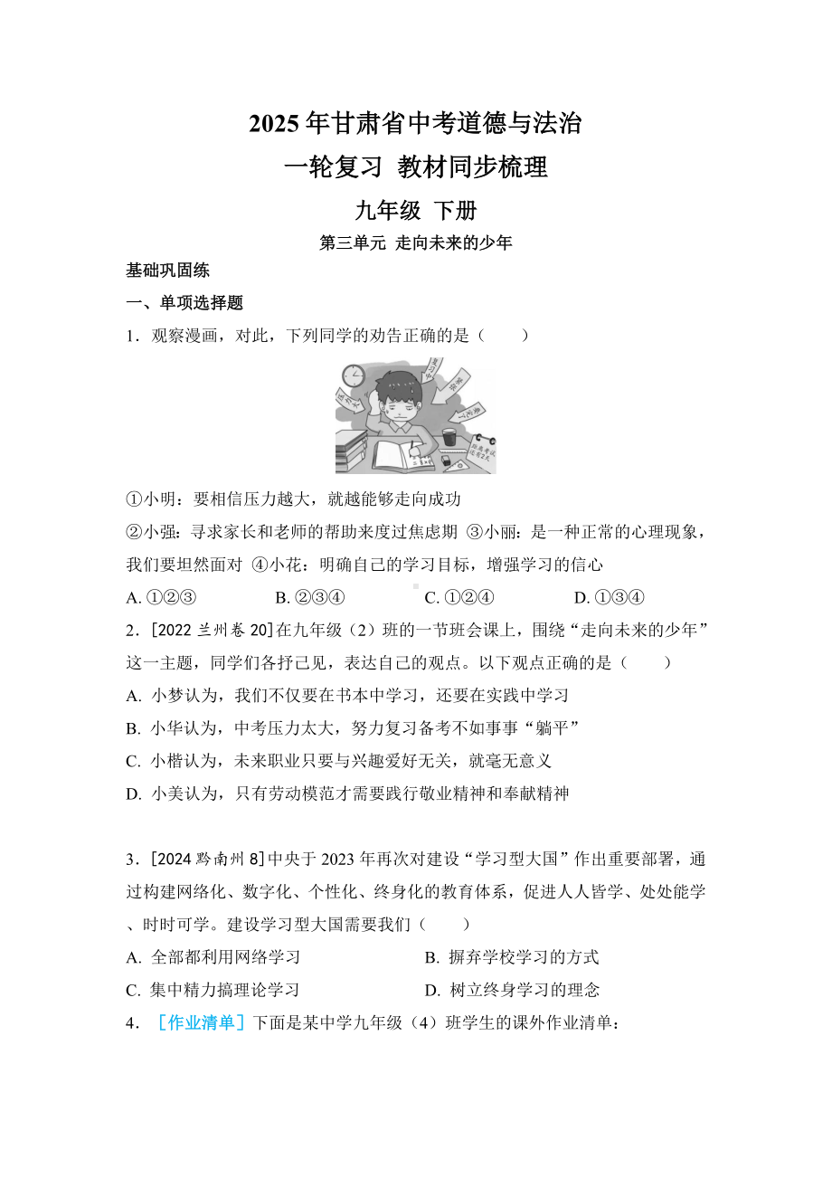 2025年甘肃省中考道德与法治 一轮复习 教材同步梳理 九年级 下册第三单元 走向未来的少年.docx_第1页