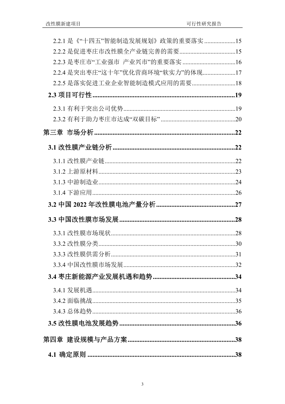 改性膜建议书可行性研究报告备案可修改案例模板.doc_第3页