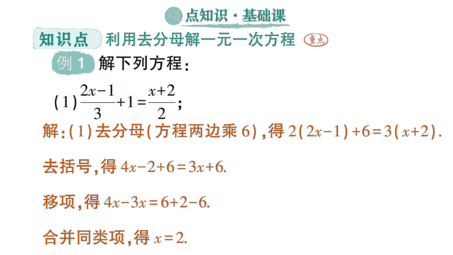 初中数学新人教版七年级上册第五章第2课第4课时《利用去分母解一元一次方程》作业课件（2024秋）.pptx_第2页