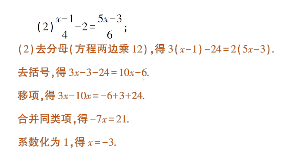 初中数学新人教版七年级上册第五章第2课第4课时《利用去分母解一元一次方程》作业课件（2024秋）.pptx_第3页