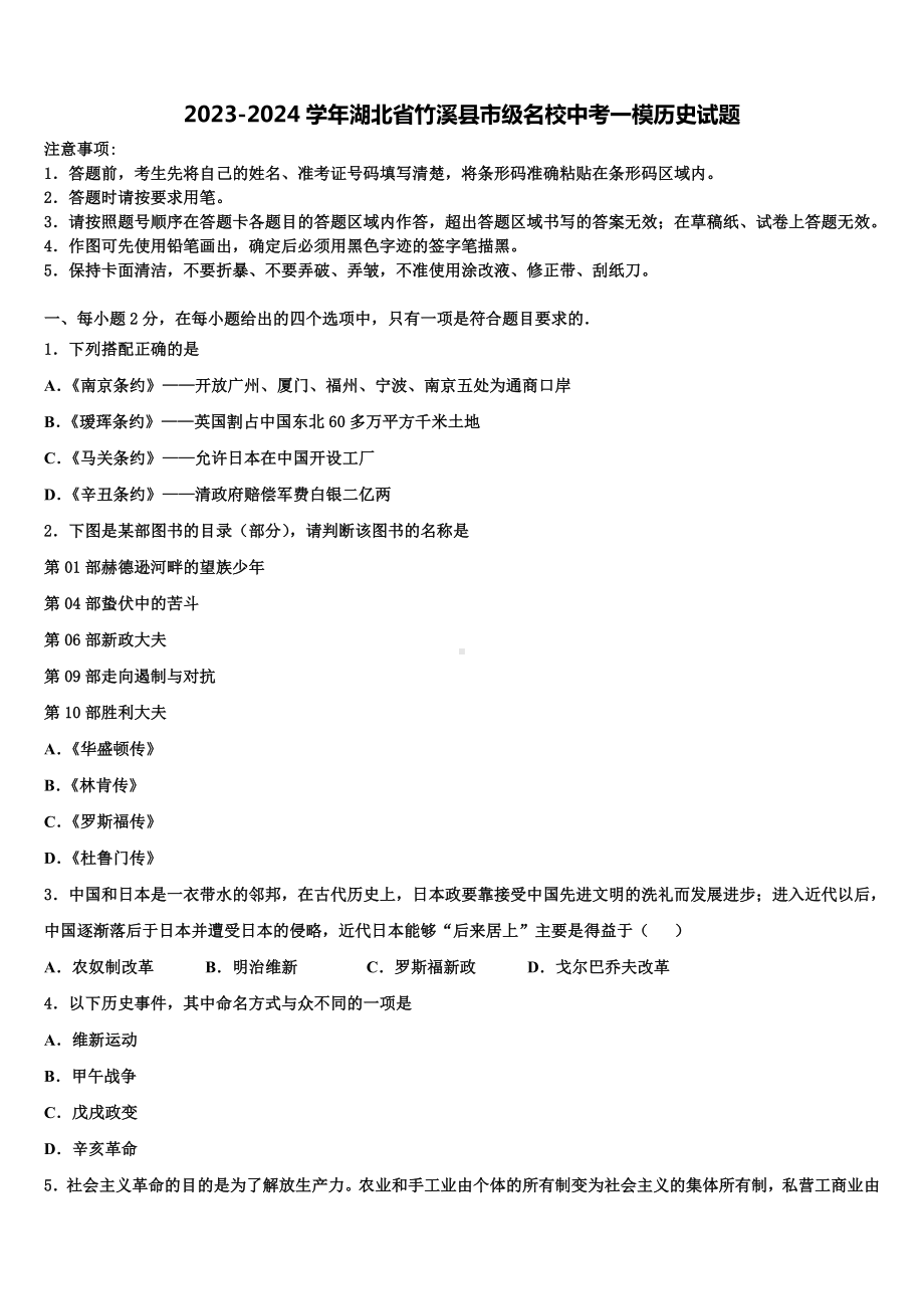 2023-2024学年湖北省竹溪县市级名校中考一模历史试题含解析.doc_第1页