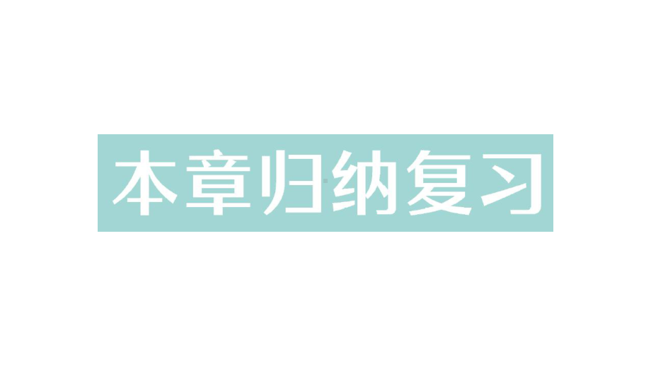 初中数学新人教版七年级上册第一章《有理数》整理复习作业课件（2024秋）.pptx_第1页