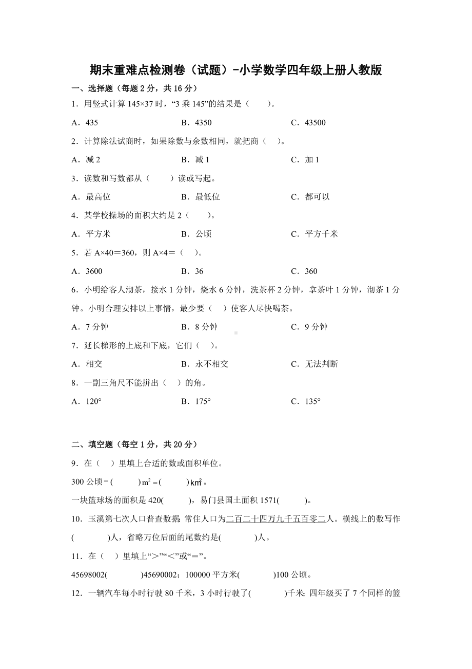 期末重难点检测卷（试题）-小学数学四年级上册人教版.docx_第1页