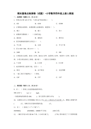 期末重难点检测卷（试题）-小学数学四年级上册人教版.docx