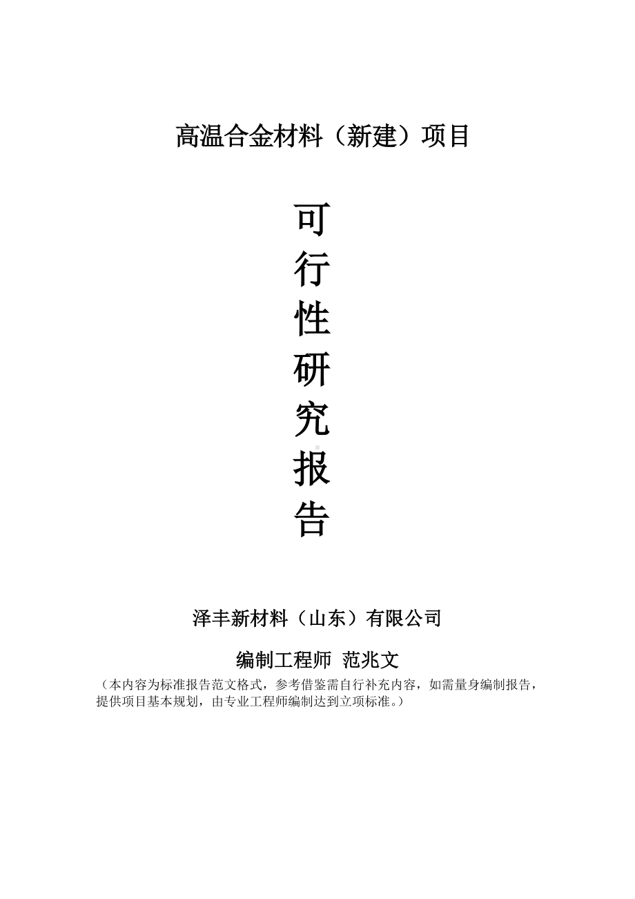 高温合金材料建议书可行性研究报告备案可修改案例模板.doc_第1页