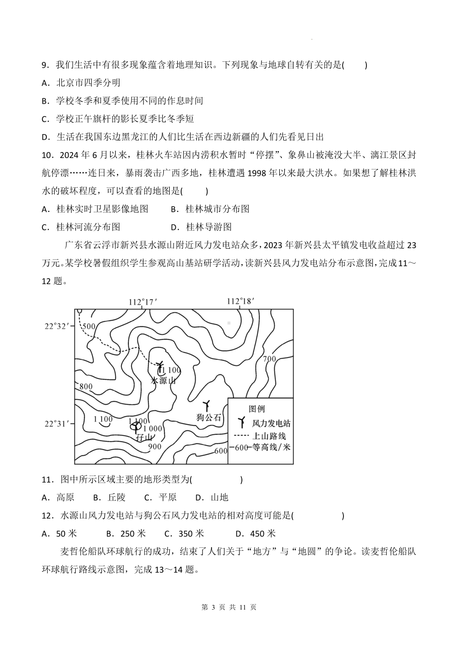 人教版（2024新版）七年级上册地理期中模拟试卷（含答案）.docx_第3页