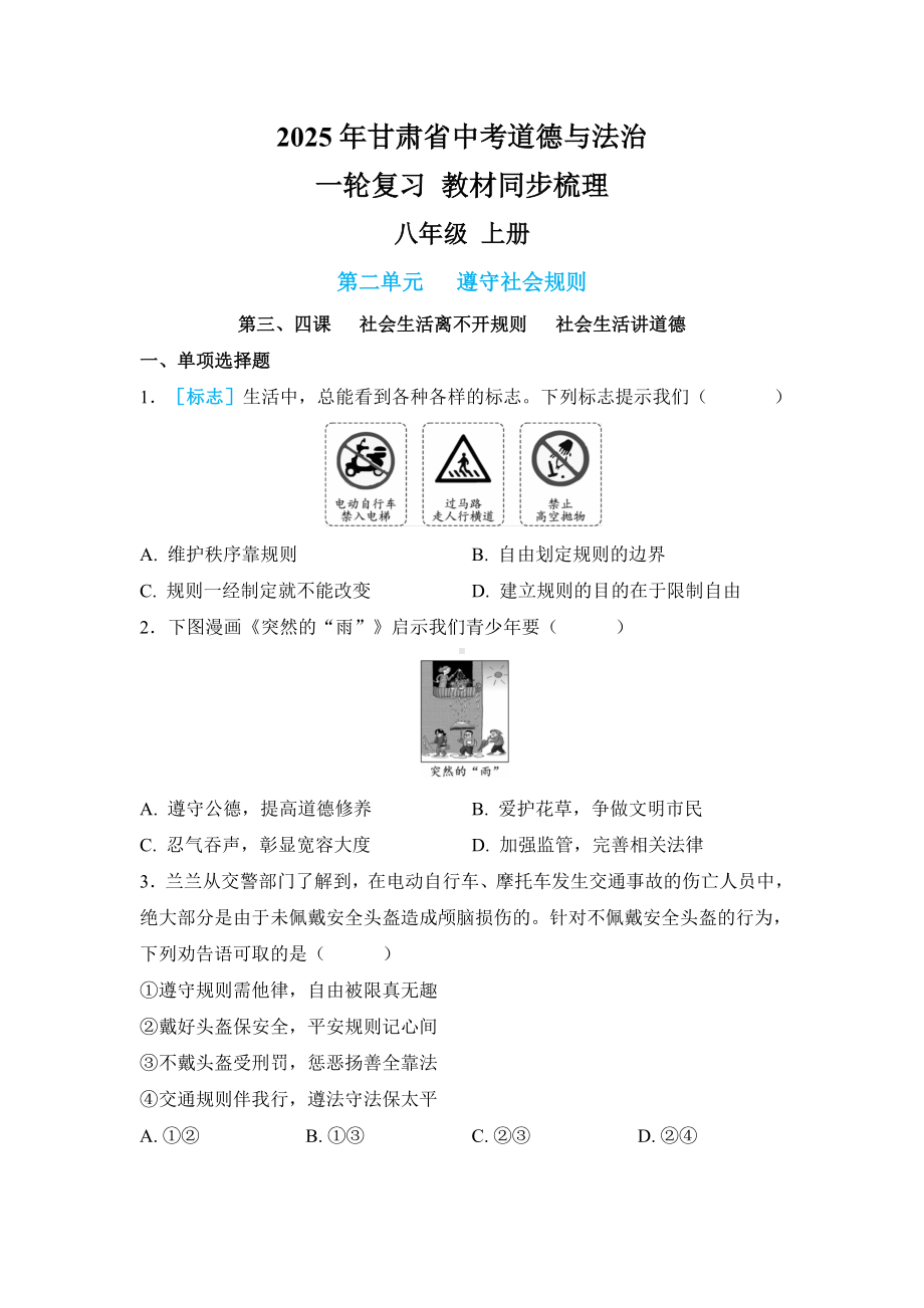 2025年甘肃省中考道德与法治 一轮复习 教材同步梳理八年级 上册 第二单元 遵守社会规则.docx_第1页