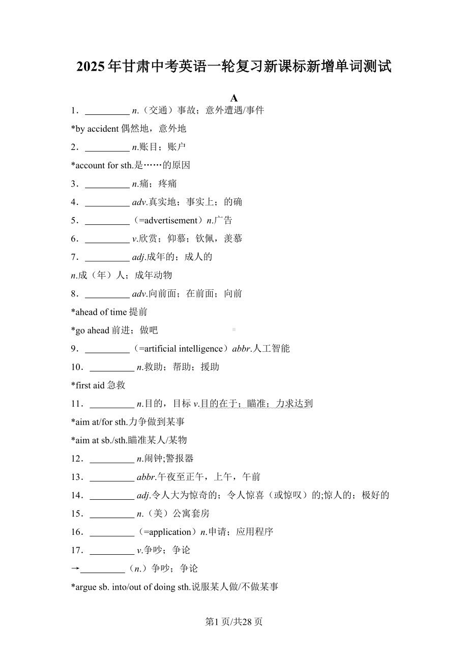 2025年甘肃中考英语一轮复习新课标新增单词测试.docx_第1页