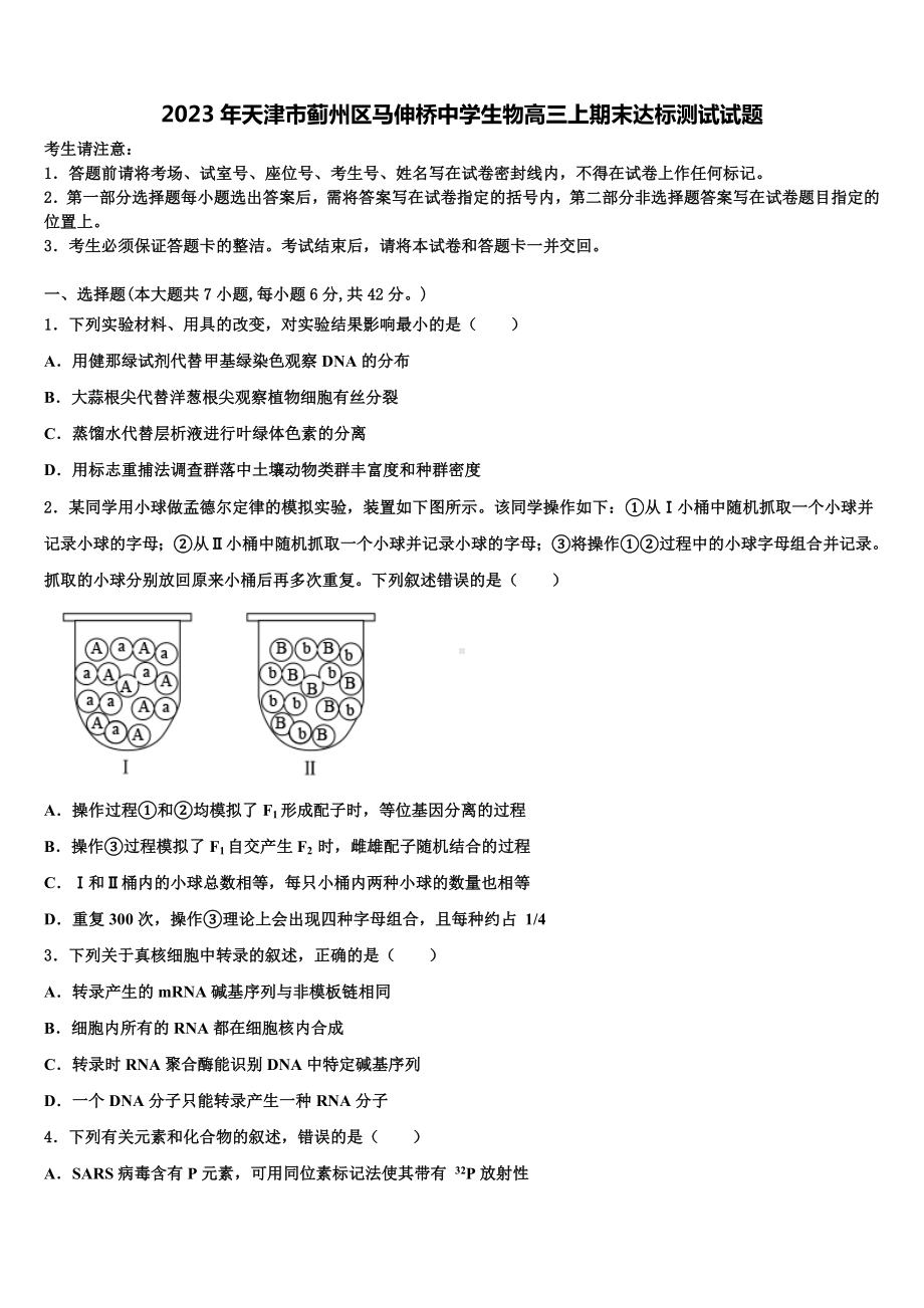 2023年天津市蓟州区马伸桥中学生物高三上期末达标测试试题含解析.doc_第1页