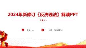 最新2024年新修订《反洗钱法》专题PPT课件.ppt