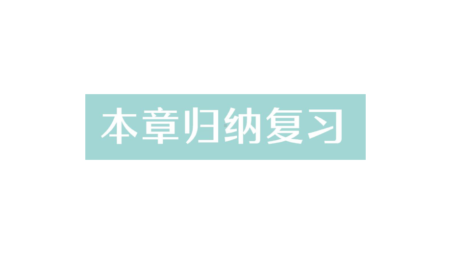 初中数学新人教版七年级上册第六章《几何图形初步》整理复习作业课件（2024秋）.pptx_第1页