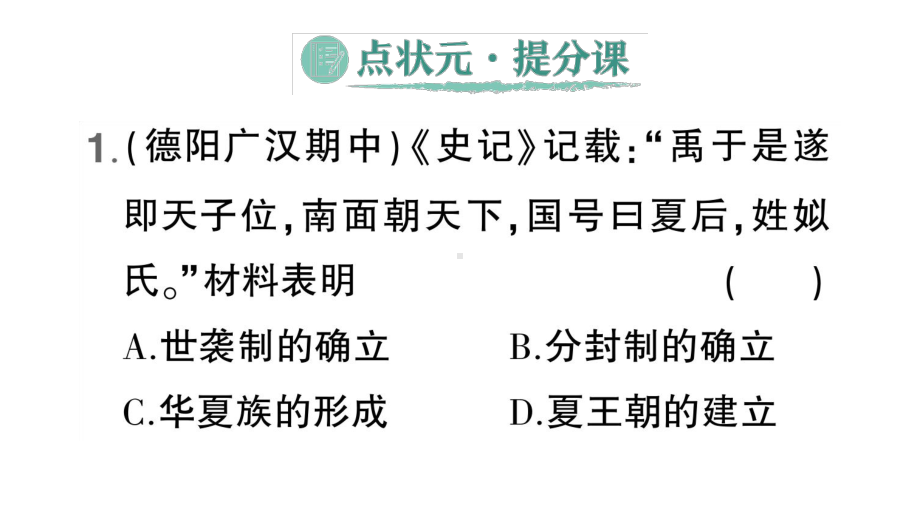 初中历史新人教版七年级上册第二单元第4课《夏商西周王朝的更替》作业课件（2024秋）.pptx_第2页